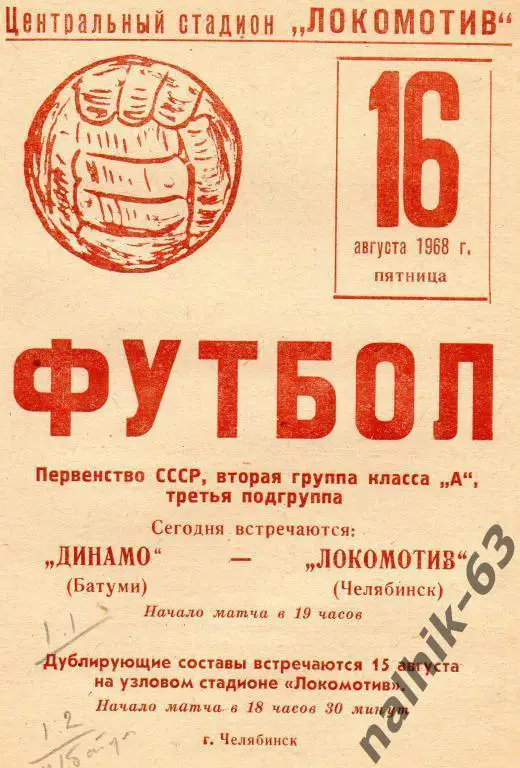 локомотив челябинск-динамо батуми 1968 год