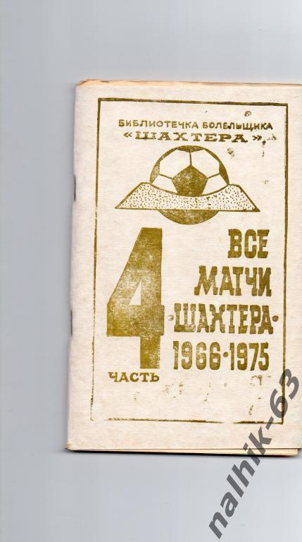 все матчи шахтера донецк 1966-1975 годы
