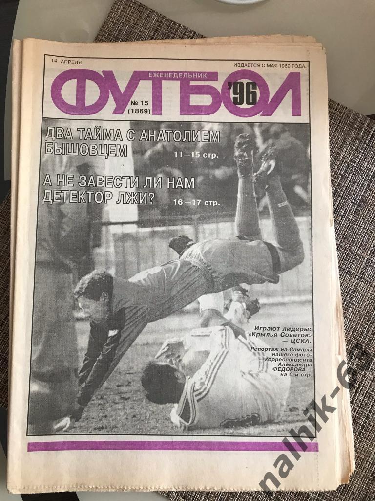 Еженедельник Футбол №15 за 1996 год