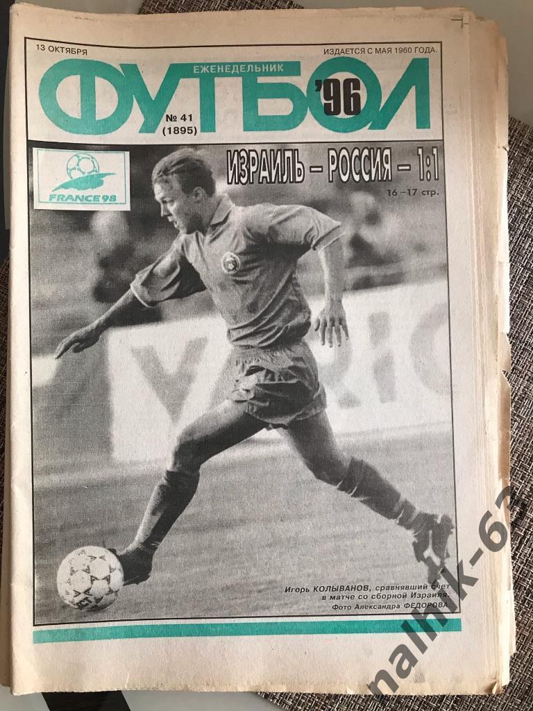 Еженедельник Футбол №41 за 1996 год