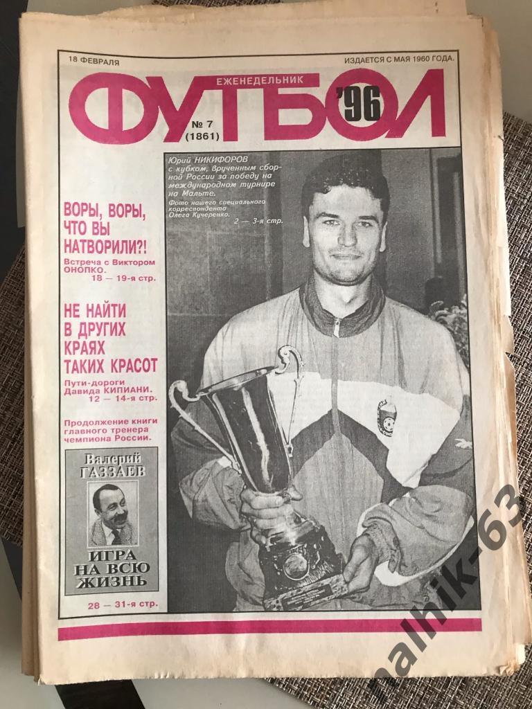 Еженедельник Футбол №7 за 1996 год