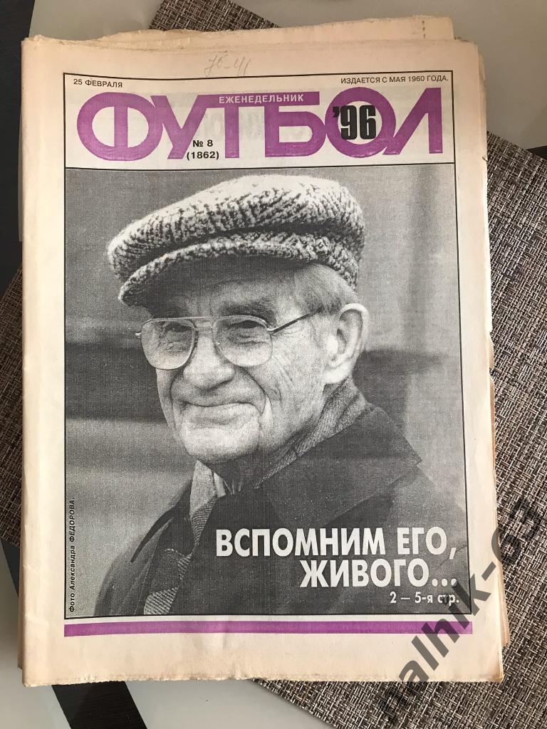 Еженедельник Футбол №8 за 1996 год