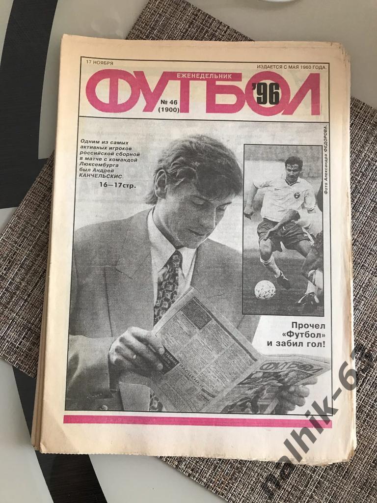 Еженедельник Футбол №46 за 1996 год