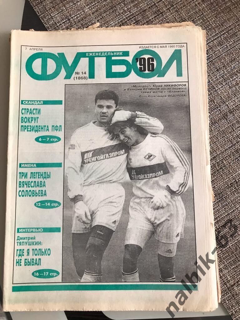 Еженедельник Футбол №14 за 1996 год