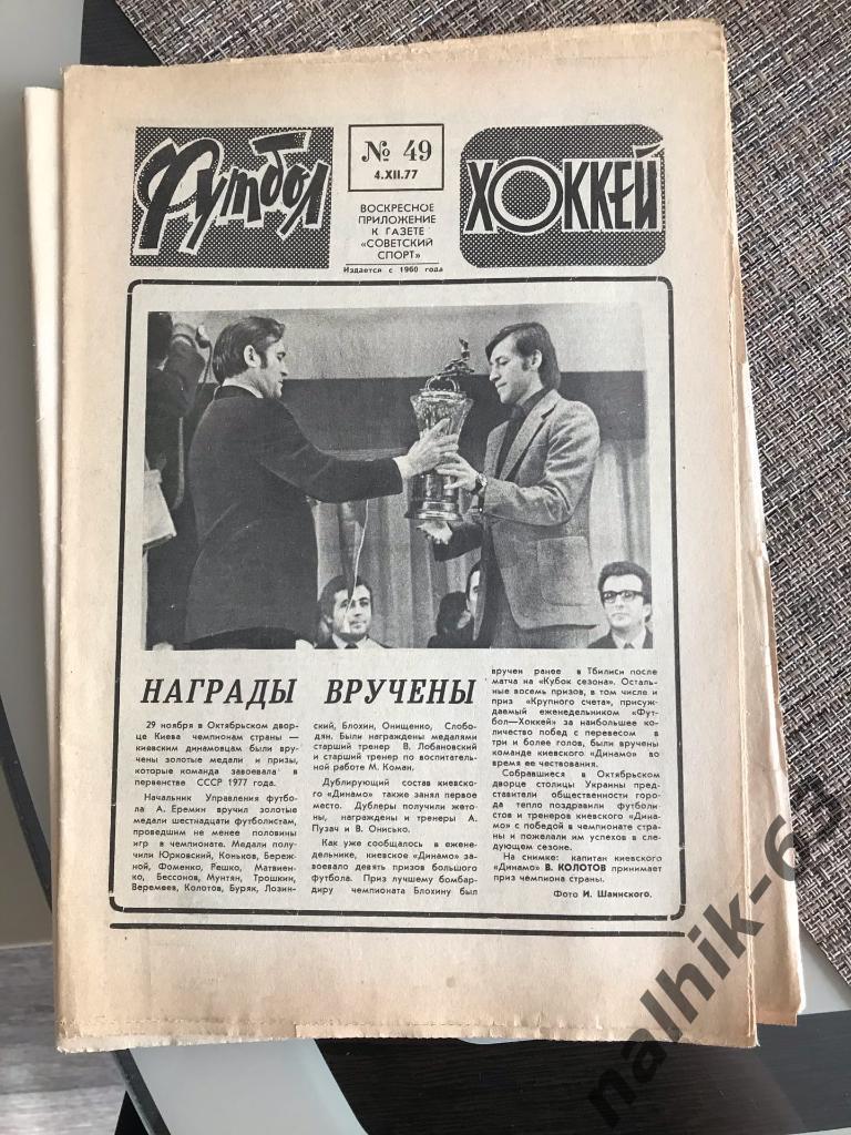 Еженедельник Футбол №49 за 1977 год