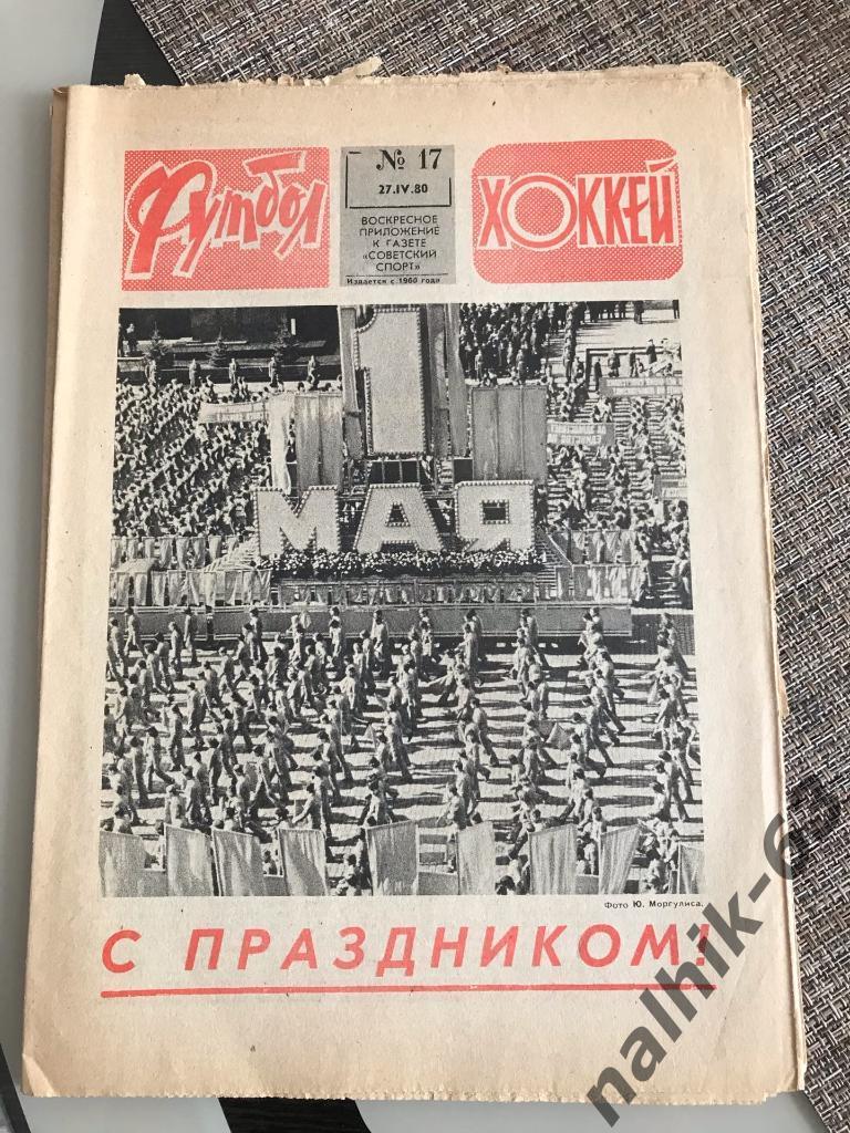 Еженедельник Футбол №17 за 1980 год