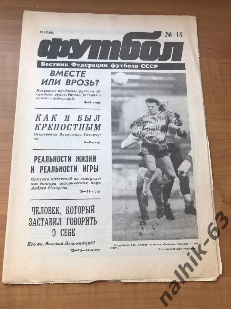 Еженедельник Футбол №14 за 1990 год