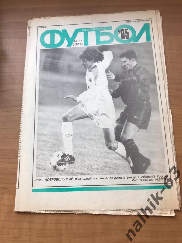 Еженедельник Футбол №14 за 1995 год