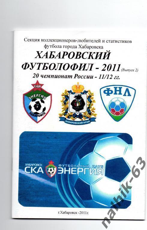 хабаровский футболофил 2011 год выпуск 2