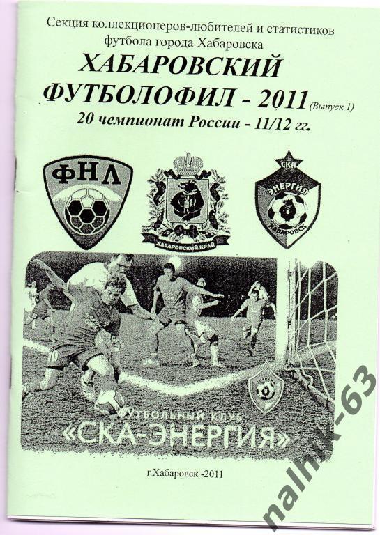 Хабаровский футболофил 2011 годвыпуск 1