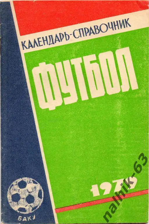 к/с баку 1979 год