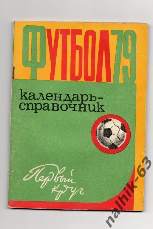 харьков 1979 год 1-й круг