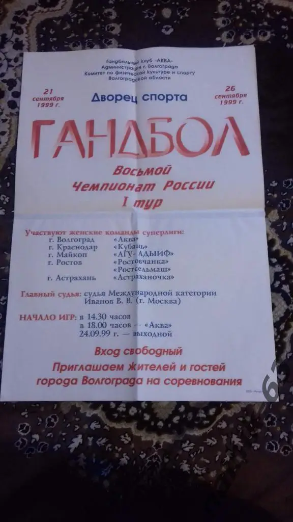 гандбол женщины Волгоград, Краснодар, Ростов, Майкоп, Астрахань/Астрахань 1999 г