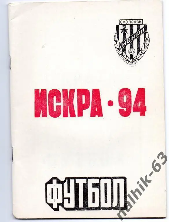 к/с искра смоленск 1994 год