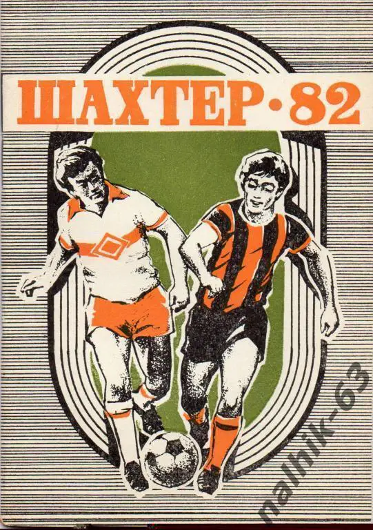 к/с донецк 1982 год