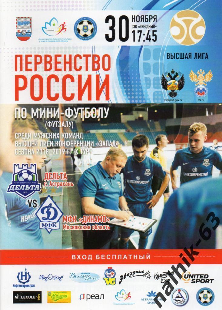 Дельта Астрахань-Динамо Московская область 30 ноября 2018 год мини-футбол