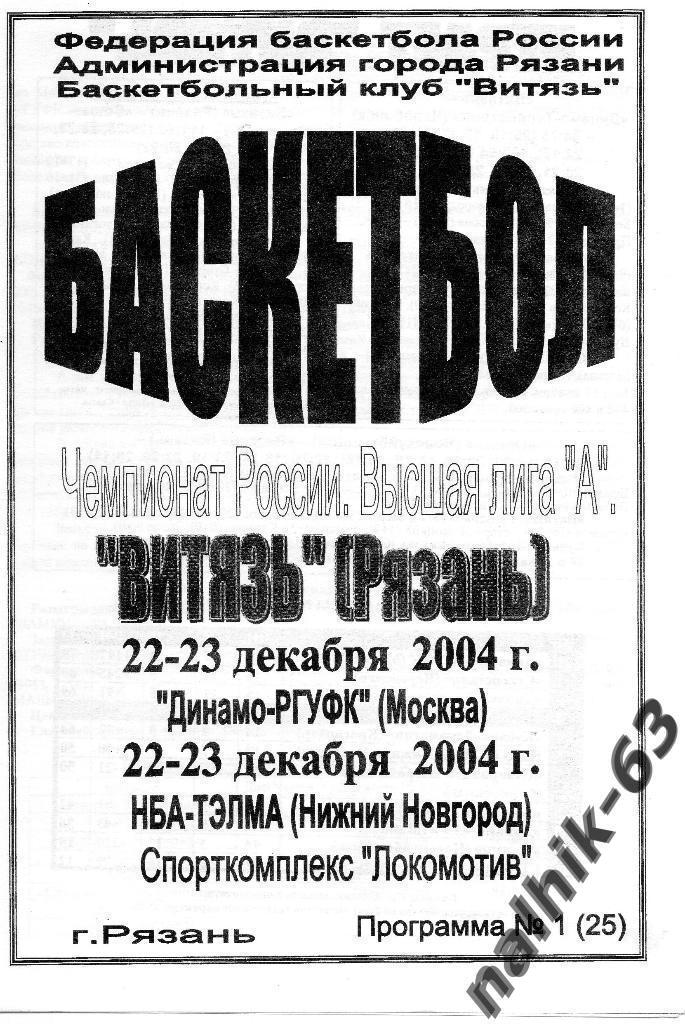 Витязь Рязань-Динамо-РГУФК Москва, НБА-ТЭЛМА Нижний Новгород 2004 год