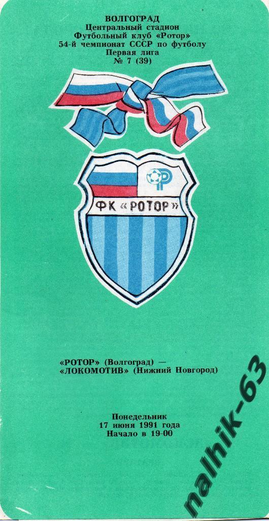 Ротор Волгоград-Локомотив Нижний Новгород 1991 год