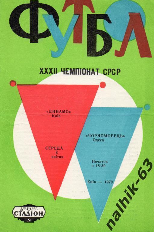 динамо киев-черноморец одесса 1970 год