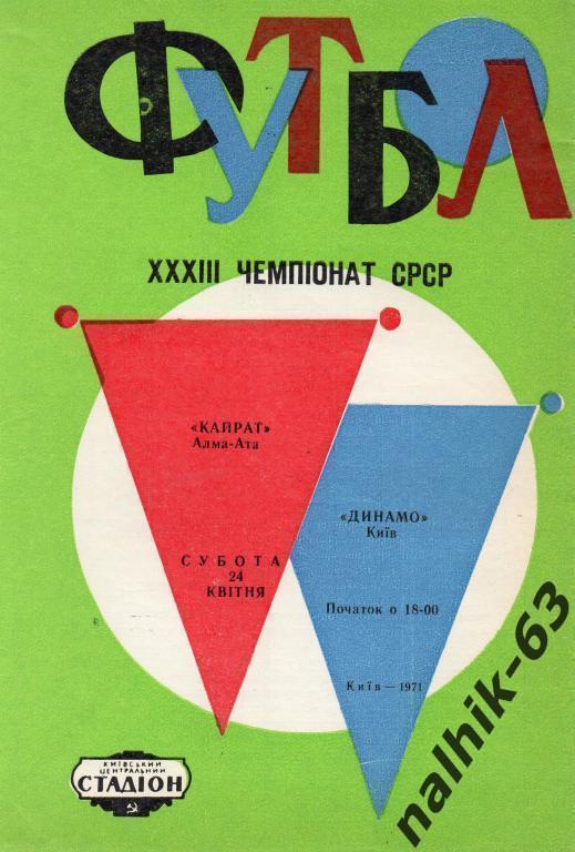 динамо киев-кайрат алма-ата 1971 год
