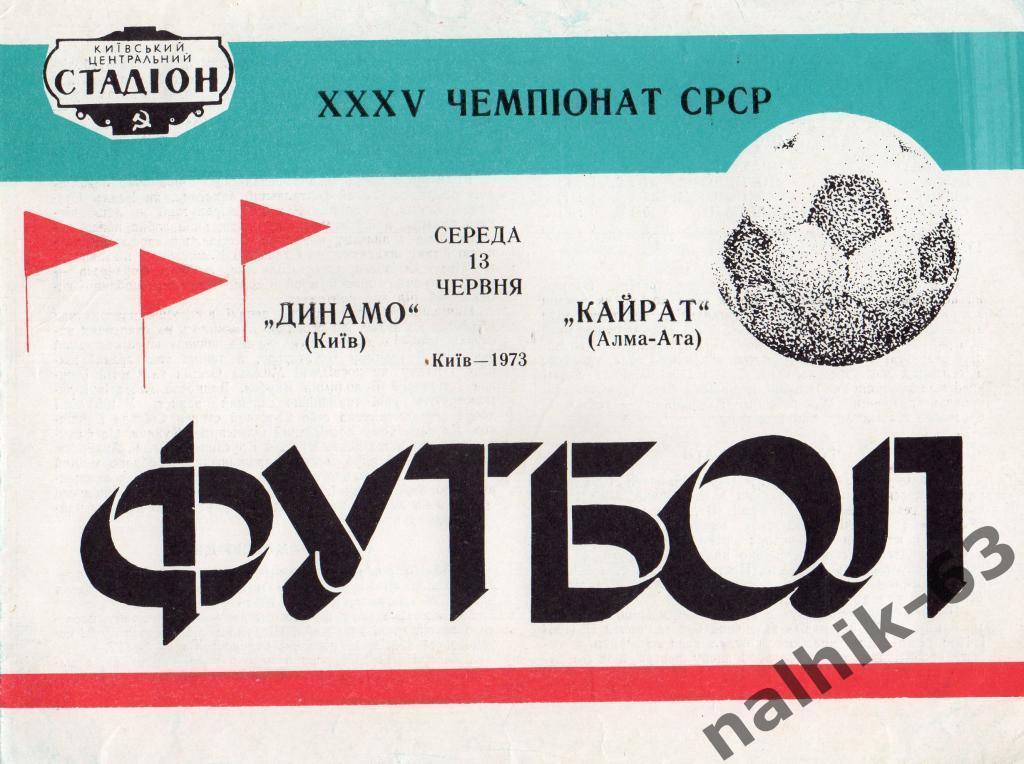 динамо киев-кайрат 1973 год