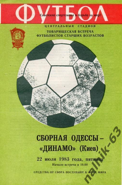 сборная одессы-динамо киев 1983 год