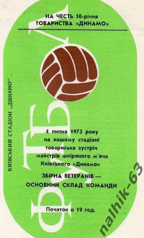 динамо киев-сборная ветеранов 1973 год
