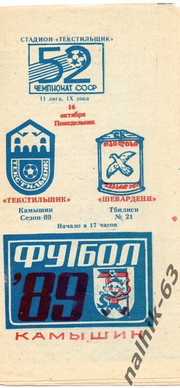 текстильщик камышин-шевардени тбилиси 1989 год
