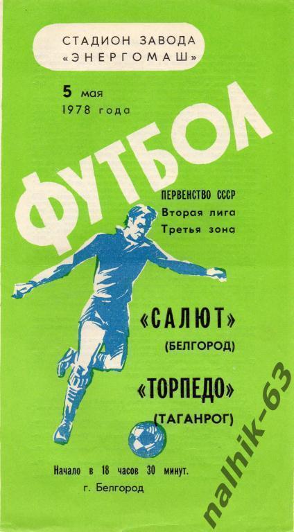 салют белгород-торпедо таганрог 1978 год