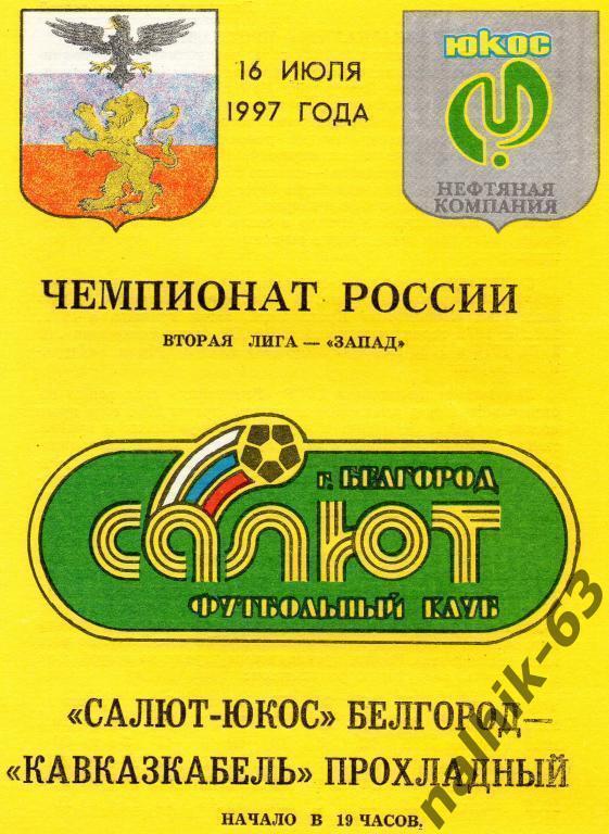 салют белгород-кавказкабель прохладный 1997 год