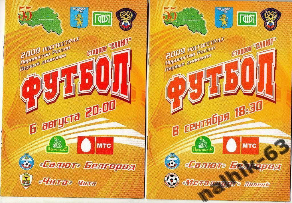 Салют Белгород-ФК Чита 2009 год