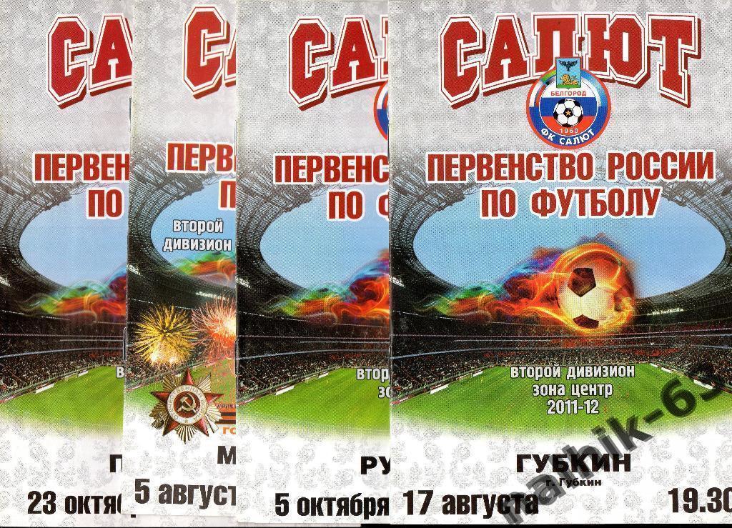 Салют Белгород-ФК Губкин 2011-2012 год
