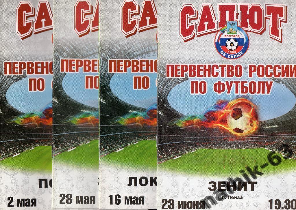 Салют Белгород-Локомотив Лиски 2011 год