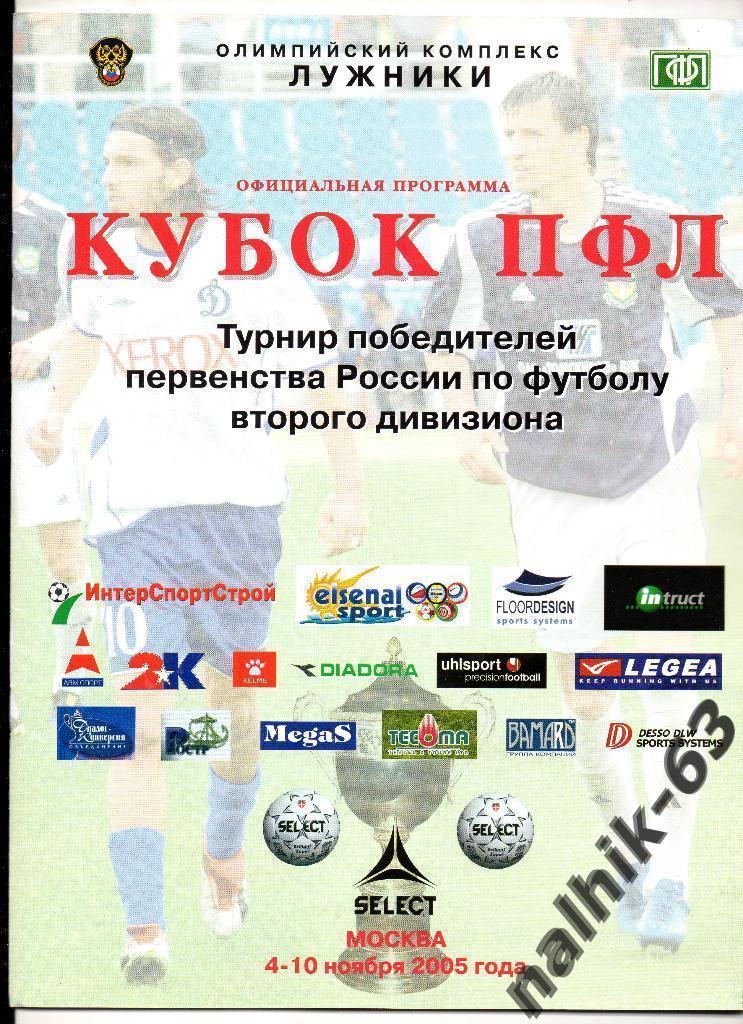 Калининград, Белгород, Назрань, Стерлитамак, Красноярск/кубок ПФЛ 2005 год