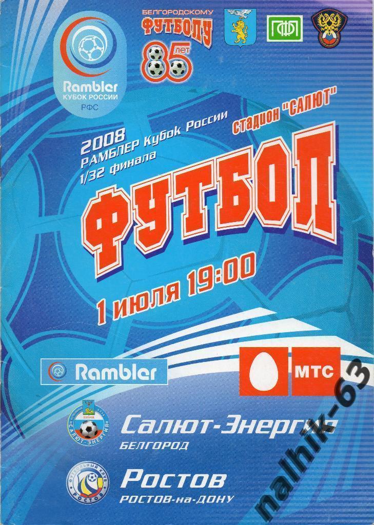 Салют Белгород-ФК Ростов 2008 год кубок России