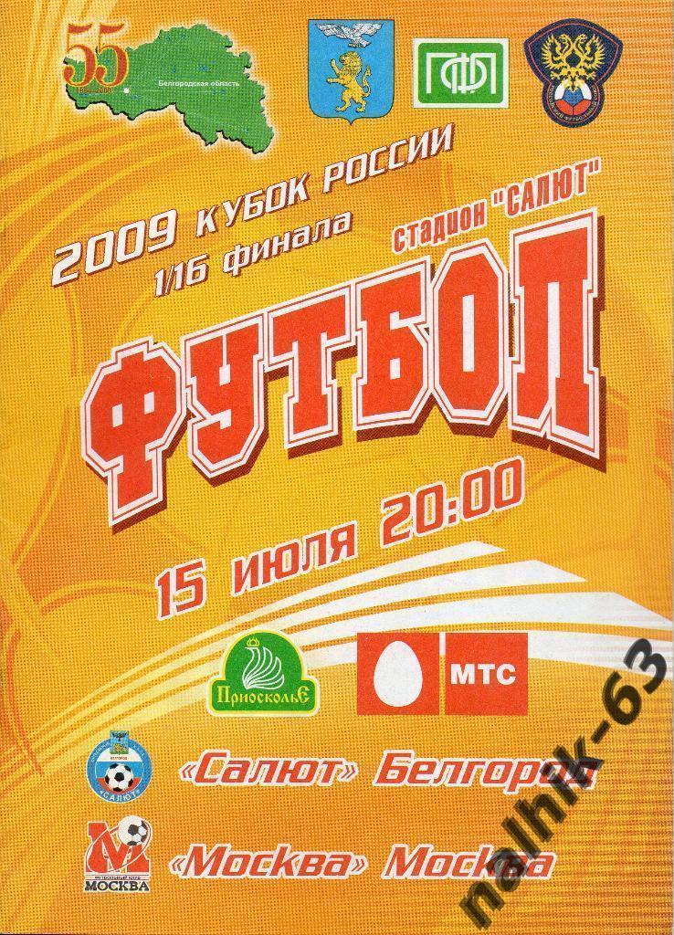 Салют Белгород-ФК Москва 2009 год кубок России