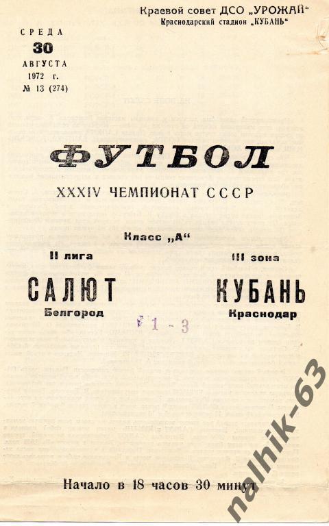 кубань краснодар-салют белгород 1972 год