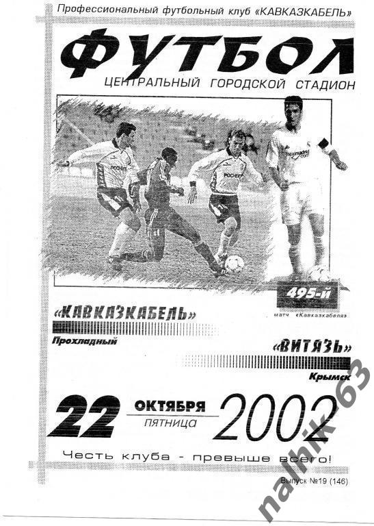 кавказкабель прохладный-витязь крымск 2002 год