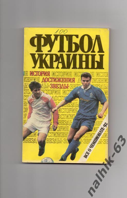 футбол украины все о чемпионате 1992 года