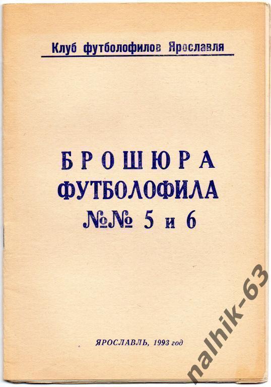 брошюра футболофила № 5 и 6 ярославль 1993 год