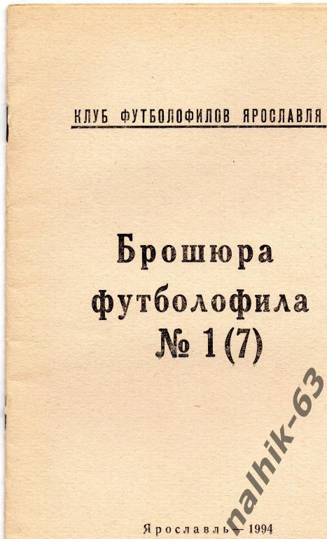 брошюра футболофила ярославль 1994 год