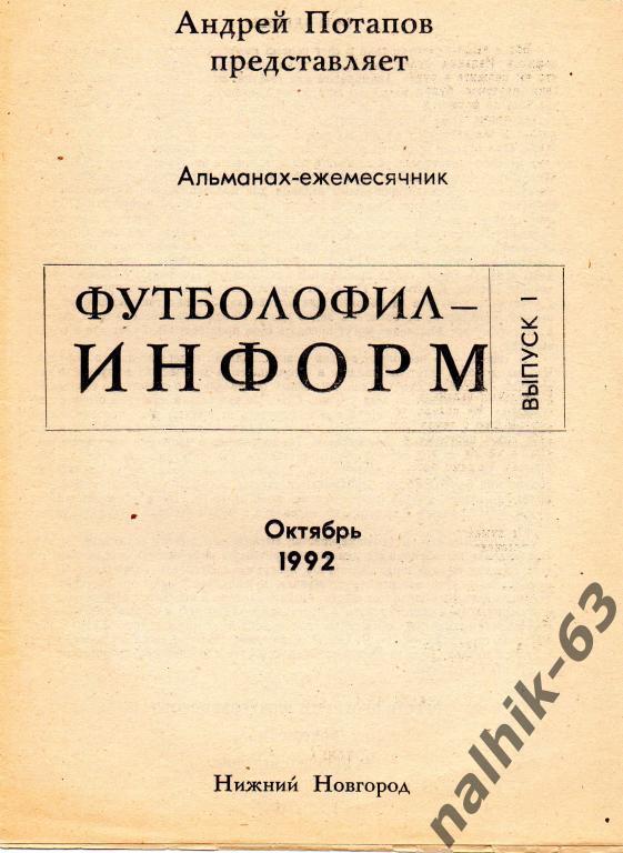 футболофил-информ 1992 годнижний новгород