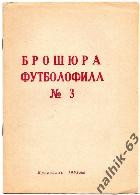 брошюра футболофила № 3 ярославль 1993 год