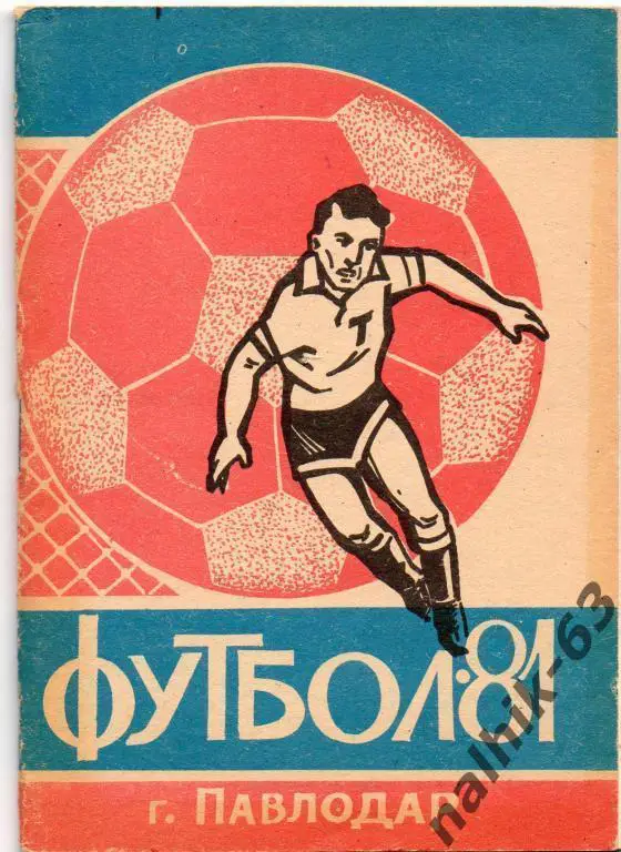 к/с павлодар 1981 год