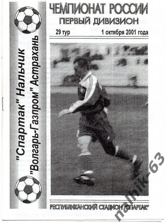 спартак нальчик-волгарь астрахань 2001 год