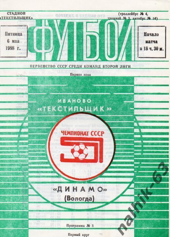 текстильщик иваново-динамо вологда 1988 год
