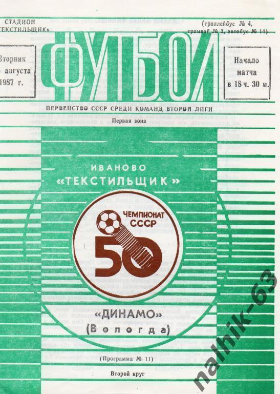 текстильщик иваново-динамо вологда 1987 год