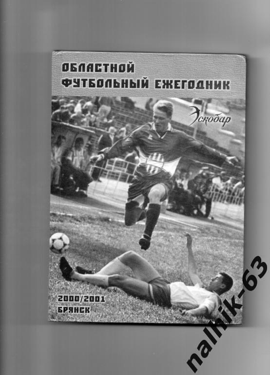 Брянск 2000-2001 год областной футбольный ежегодник