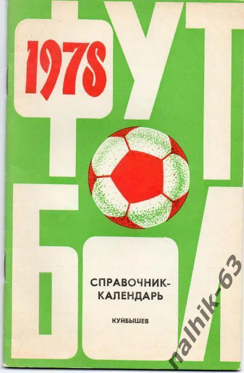 к/с куйбышев 1978 год с автографом а/с С.Мещерякова