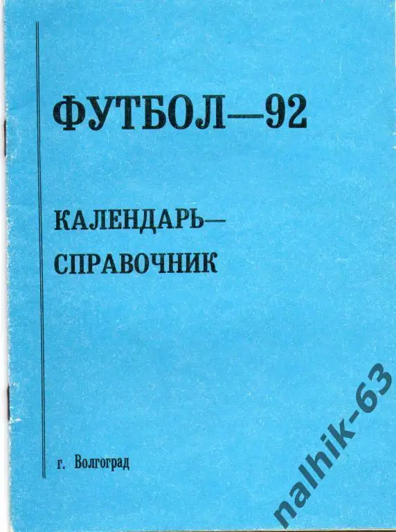 к/с волгоград 1992 год